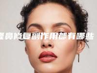 隆鼻修复副作用都有哪些呢