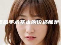 隆鼻手术基本的价格都是在3000-8500元左右（隆鼻手术大概价位）