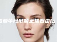 雷曼苹隐形矫正拔智齿后几天会有效果