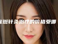 雀斑针灸治疗的价格受哪些因素的影响