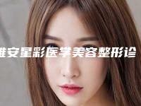 雅安星彩医学美容整形诊所整形价格(收费标准)人气种草-热玛吉原理除皱案例