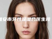 雅安市牙性深覆合医生排名全新get-雅安市牙性深覆合口腔医生