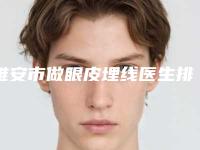 雅安市做眼皮埋线医生排名top10强全新公开-杨啸宇医生风采展现