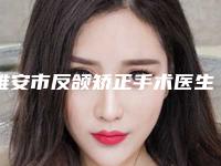 雅安市反颌矫正手术医生排行十强多领域总结-雅安市金可口腔医生