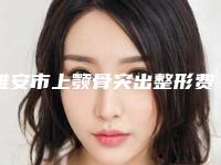 雅安市上颚骨突出整形费用表明细展示_附医院全新资料-雅安市上颚骨突出整形价格行情