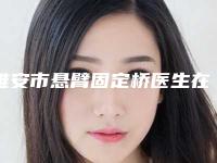 雅安市悬臂固定桥医生在榜名单推荐十位正规的-雅安市冷艳口腔医生