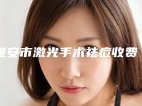 雅安市激光手术祛痘收费明细免费查询-雅安市激光手术祛痘价格行情