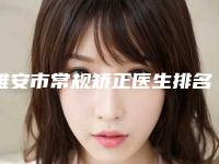 雅安市常规矫正医生排名哪几个好-雅安市马云口腔医生
