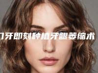 门牙即刻种植牙龈萎缩术的安全因素