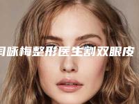 闫咏梅整形医生割双眼皮要开眼角水平怎么样割双眼皮要开眼角案例术后、医生真实评价、个人资料介绍