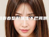 闫贵春整形医生下巴两侧暗沉位列榜单前三-唐山开滦总医院医疗整形美容科