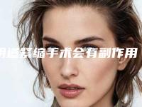 阴道紧缩手术会有副作用吗?