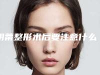 阴蒂整形术后要注意什么耳整形术