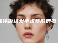 阎伟做植发手术整形后多久会出现后遗症