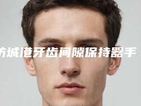防城港牙齿间隙保持器手术后会影响正常工作吗