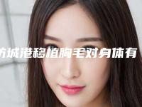 防城港移植胸毛对身体有没有影响