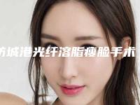 防城港光纤溶脂瘦脸手术术对身体有什么影响吗