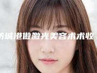 防城港做激光美容术术收费是多少