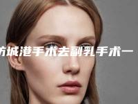 防城港手术去副乳手术一次大概多少钱