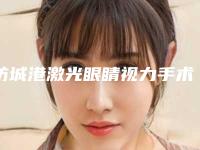 防城港激光眼睛视力手术的方法有哪些手术风险大吗