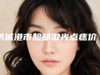 防城港市脸部激光点痣价格(收费标准)口碑一览(近6个月均价为:1866元)