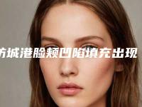 防城港脸颊凹陷填充出现后遗症怎么解决