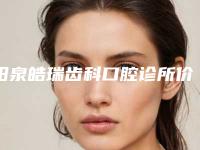 阳泉皓瑞齿科口腔诊所价格(价目)真正新版本出炉啦附唇侧牙龈萎缩案例