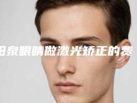阳泉眼睛做激光矫正的费用受哪些因素的影响呢