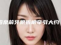 阳泉前牙根折根牵引大约可以维持多久时间