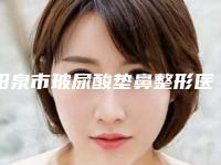 阳泉市玻尿酸垫鼻整形医院上榜清单前10位评价高(阳泉恩喜韩亚医学美容整形诊所便宜实惠安利)