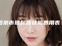 阳泉市玻尿酸抹脸费用表明细2025名气专家拔草-阳泉市玻尿酸抹脸手术费用大概是多少钱