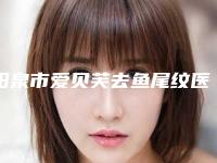 阳泉市爱贝芙去鱼尾纹医院排行榜前十名强烈推荐(阳泉市爱贝芙去鱼尾纹整形医院)