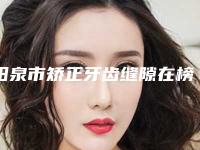 阳泉市矫正牙齿缝隙在榜名单top10有哪几个-阳泉市矫正牙齿缝隙口腔医生