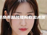 阳泉市知名隆胸取出术医院那家好-隆胸取出术手术一次要多少钱