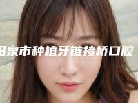 阳泉市种植牙链接桥口腔医生排行TOP10强榜尽在这里-阳泉市种植牙链接桥医生有名收费价格不贵
