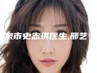 阳泉市史志琪医生,邢艺缤医生人气口碑实力汇总