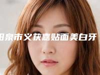 阳泉市义获嘉贴面美白牙齿医生在榜清单top10又好又正规-阳泉市义获嘉贴面美白牙齿口腔医生