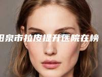 阳泉市拉皮提升医院在榜清单前十佳口碑亲测-山西阳泉煤业集团总医整形科榜上有名