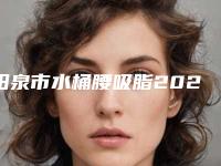 阳泉市水桶腰吸脂2025价格表（收费标准）(12月-5月均价为：20154元)
