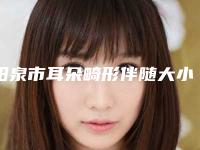 阳泉市耳朵畸形伴随大小脸医生排名前十强有哪些医(郭志权医生更权威)