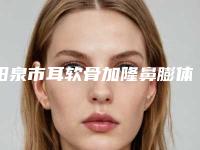 阳泉市耳软骨加隆鼻膨体医院排名满意度高-阳泉美亚整形美容收费不贵评价也好