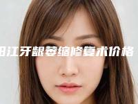 阳江牙龈萎缩修复术价格查询