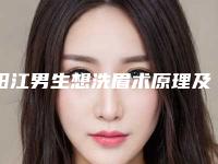 阳江男生想洗眉术原理及价格