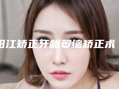 阳江矫正牙龈萎缩矫正术前准备与术后护理