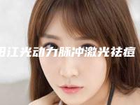 阳江光动力脉冲激光祛痘的价格受到什么因素影响(阳江光动力脉冲激光祛痘效果与价格)