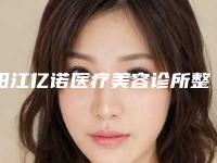 阳江亿诺医疗美容诊所整形科价格表钜惠出炉-何艳屏整形医生