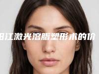 阳江激光溶脂塑形术的价钱大约是多少