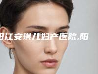 阳江安琪儿妇产医院,阳江臻美美容诊所项目价格表技术怎么样