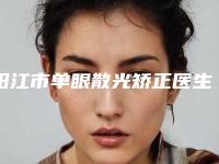 阳江市单眼散光矫正医生排名历害的医生-卢东晓医生实力强大远超想象