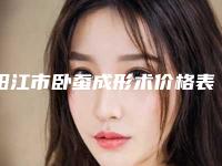 阳江市卧蚕成形术价格表2025版秘密出炉快收藏-均价卧蚕成形术25333元